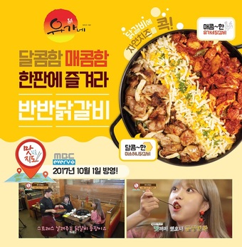 30년 노하우 ‘유가네’ 닭갈비, 가성비 좋고 다양한 신메뉴로 승부