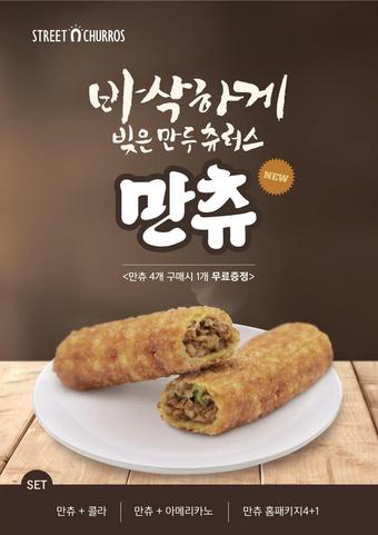 스트릿츄러스, 찬바람 부는 계절 특급 신메뉴 앞세워 공략