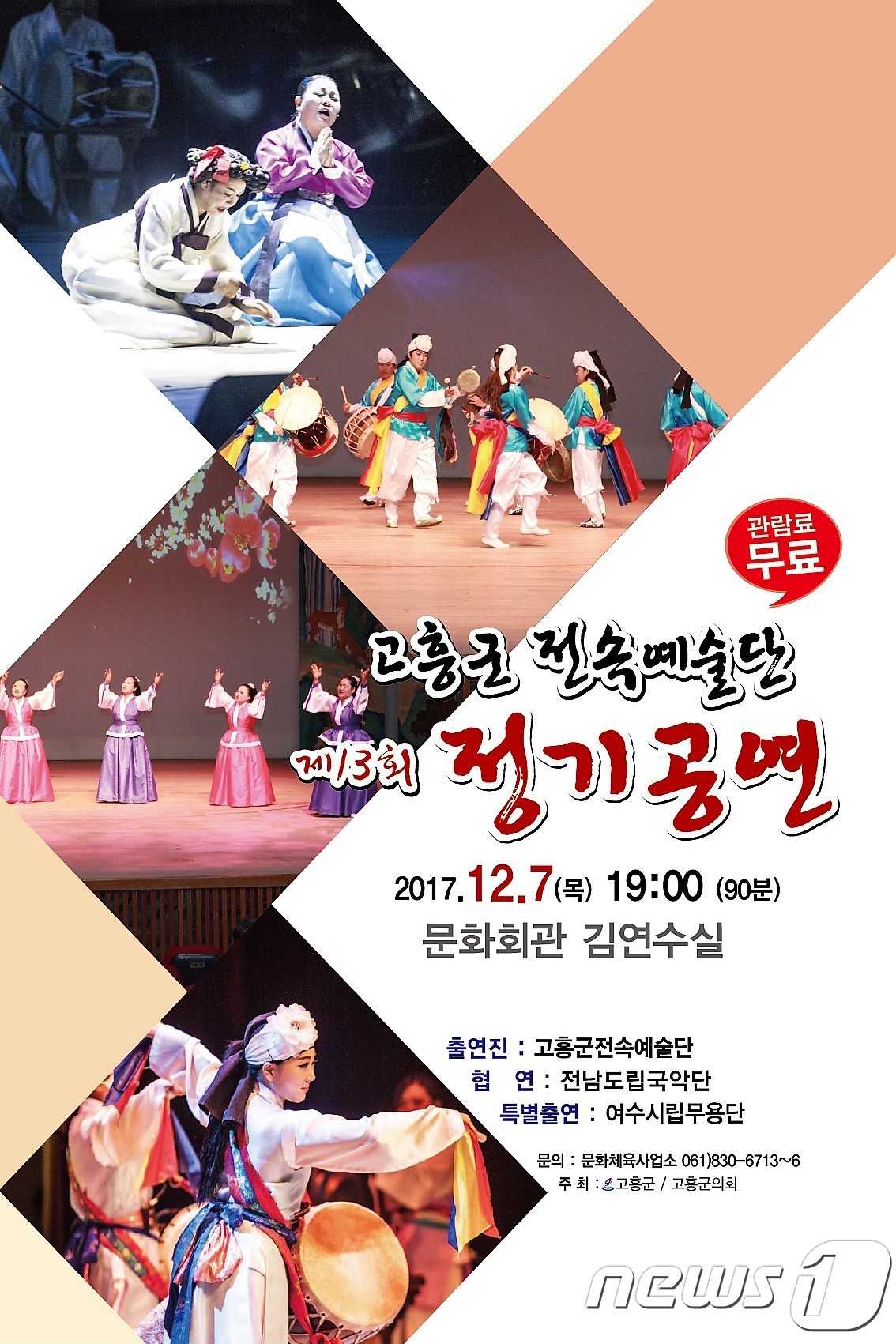고흥군 전속예술단 12월7일 전통국악 정기공연