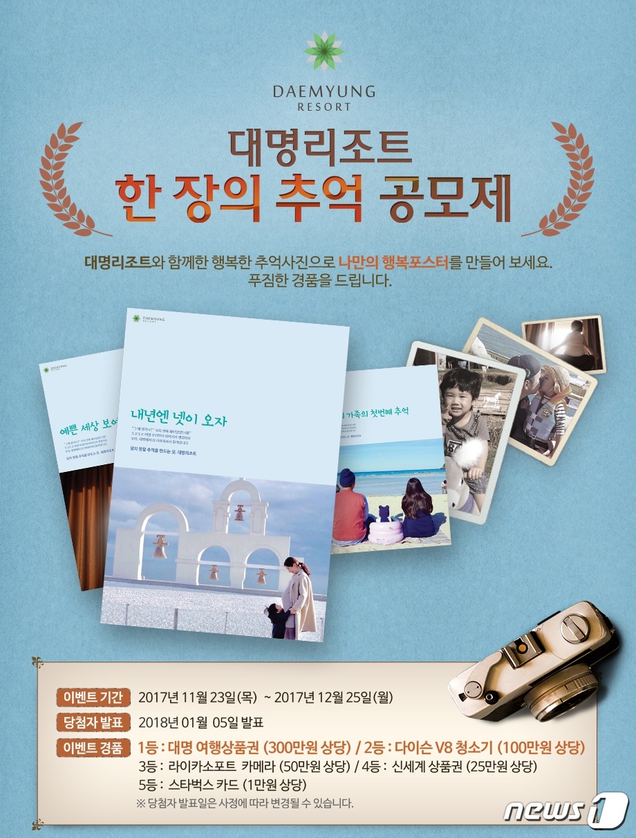 대명리조트, 공모전 열고 고객 여행 사진으로 광고 제작