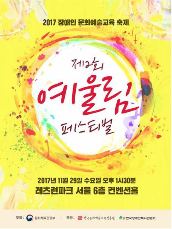 장애인 문화예술교육 제2회 예울림 페스티벌 개최