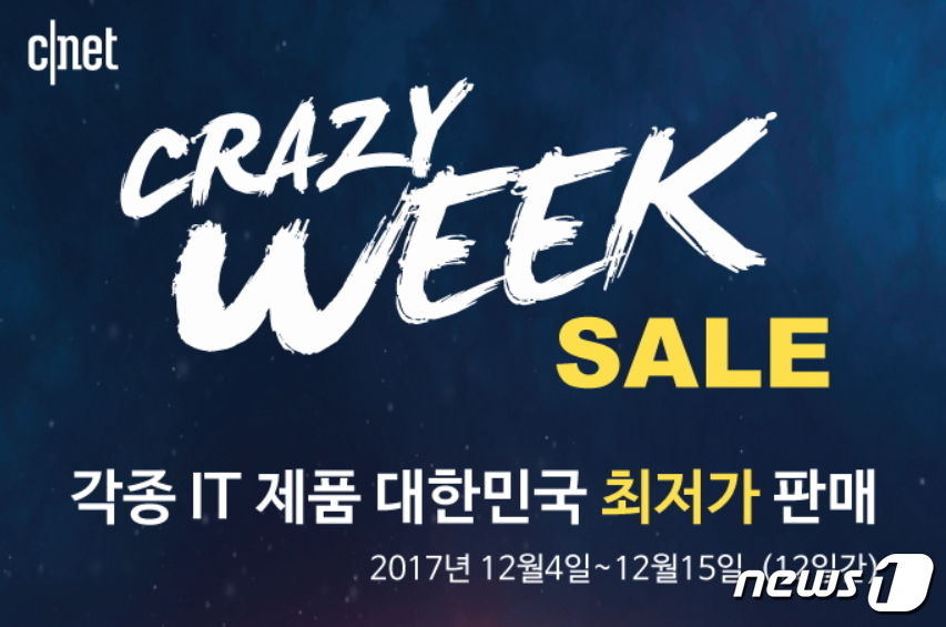 최대 80% 할인…4일부터 2017 씨넷 크레이지 위크 열린다