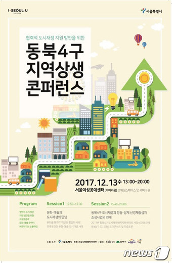 강북·노원·도봉·성북의 미래…동북4구 지역상생 콘퍼런스 