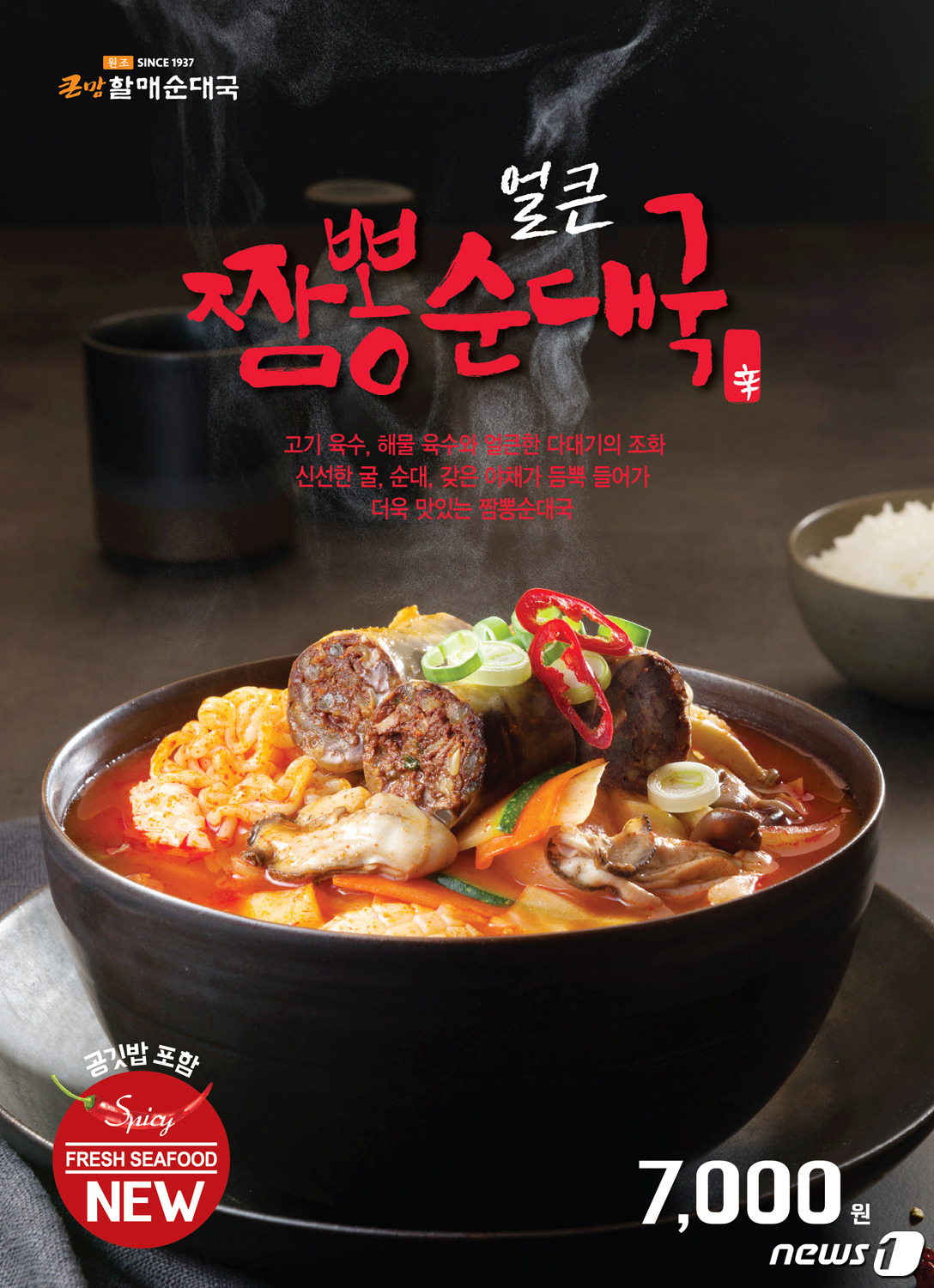 bhc 큰맘할매순대국 얼큰 짬뽕순대국 등 칼칼한 메뉴 인기
