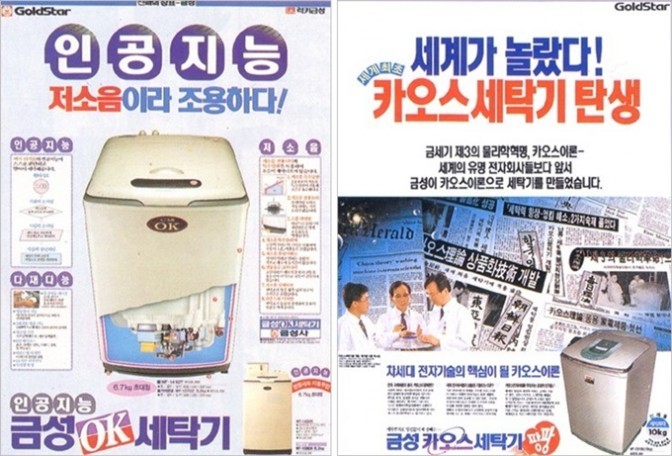 최초의 인공지능 TV 광고는 26년전 금성 OK세탁기