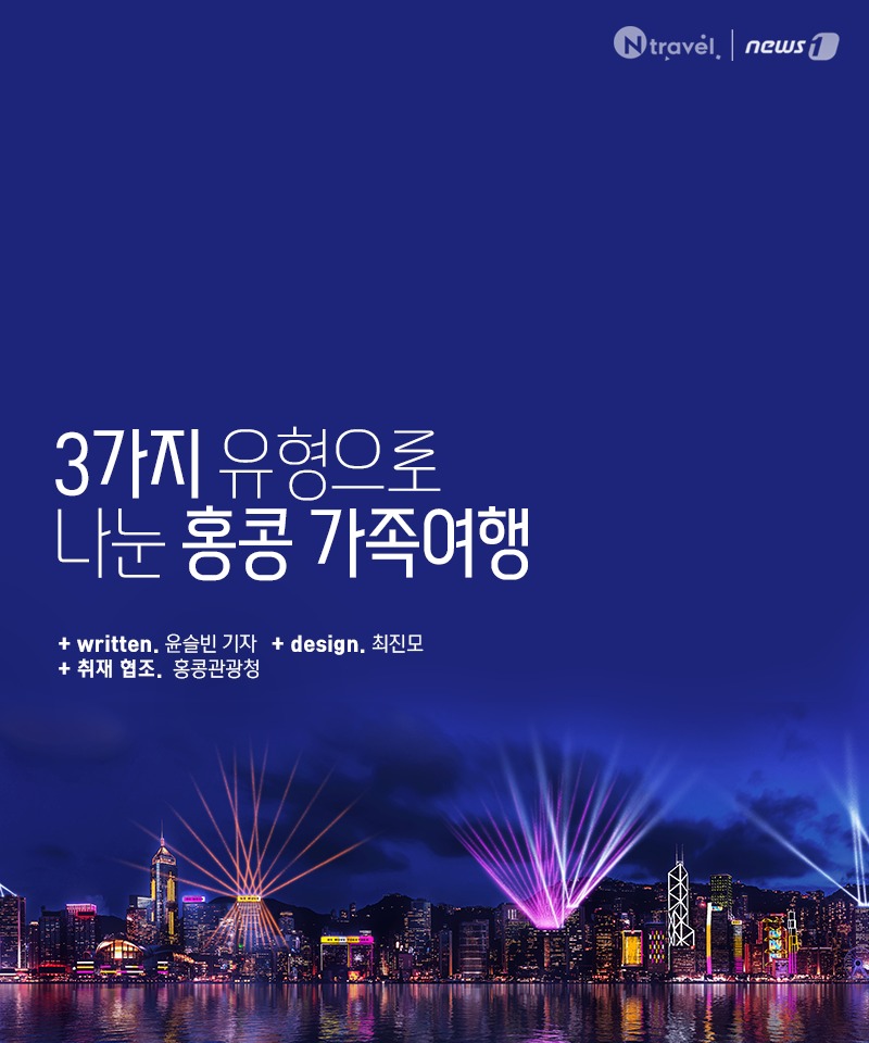 [카드뉴스] 3가지 유형으로 나눈 홍콩 가족여행  