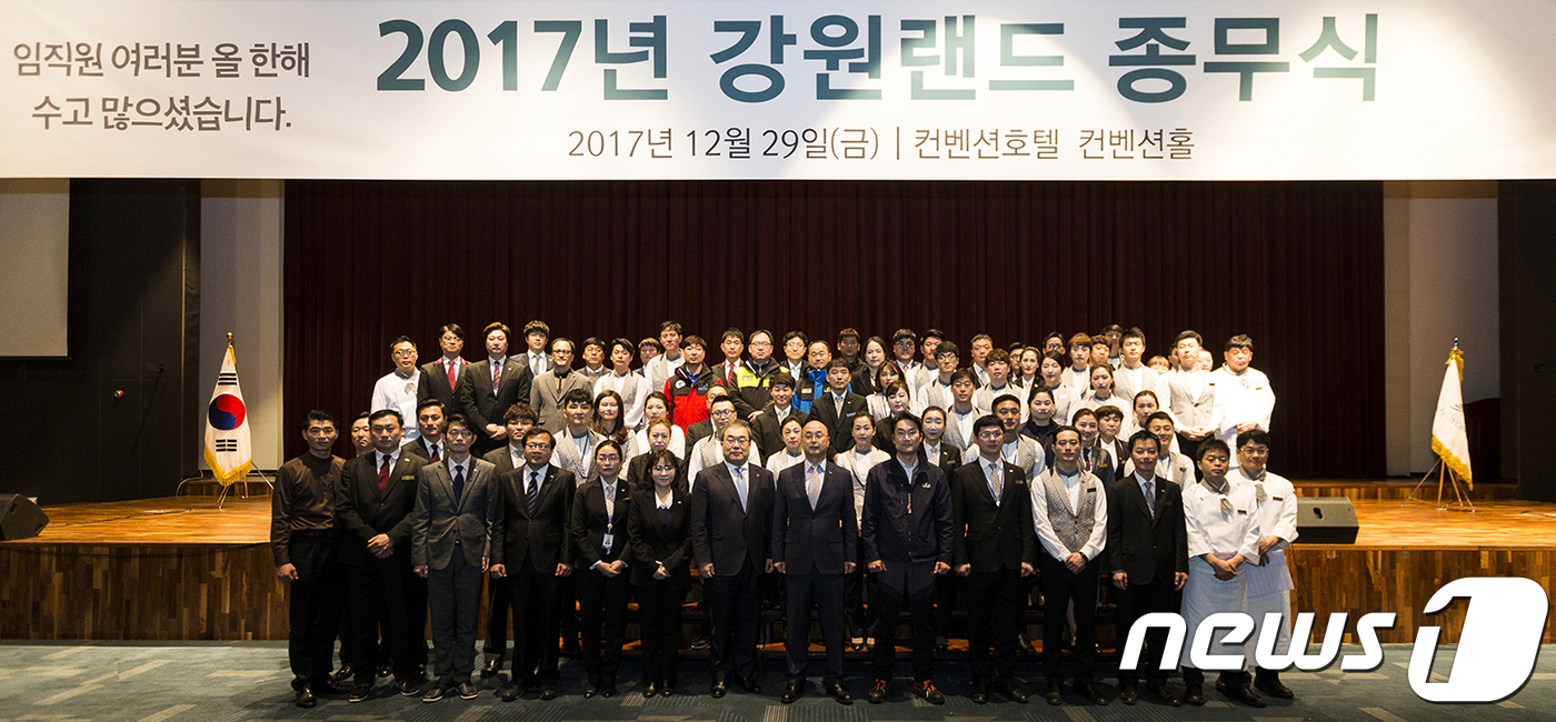 2017년 강원랜드 종무식 개최