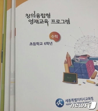 세종교육청, 창의융합형 영재교육 프로그램 12종 개발