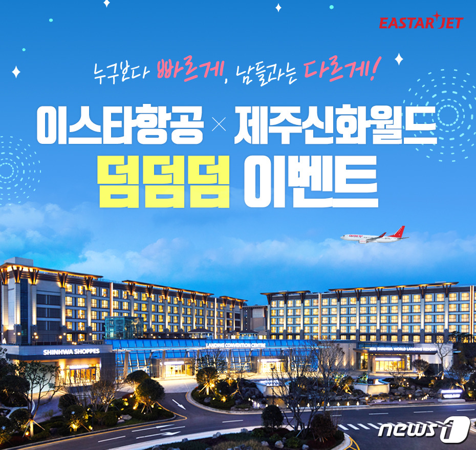 이스타항공, 제주신화월드와 함께 ‘덤덤덤’ 이벤트