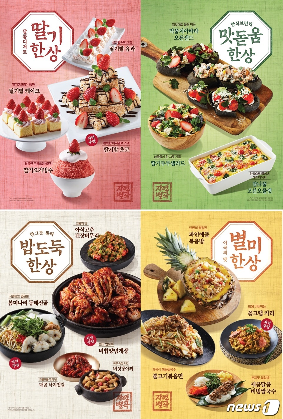 이랜드파크 자연별곡, 한상차림 신메뉴 19종 출시