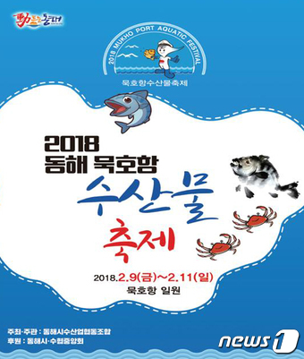 동해시, 9~11일 동해묵호항수산물 축제