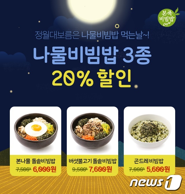 본죽&비빔밥카페, 정월대보름 맞이 나물비빔밥 할인 이벤트