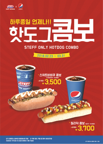 스테프핫도그 ‘하루종일 언제나!’ 핫도그 콤보 할인 프로모션