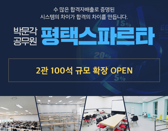 박문각 공무원 평택스파르타, 제2 학습관 전격 오픈