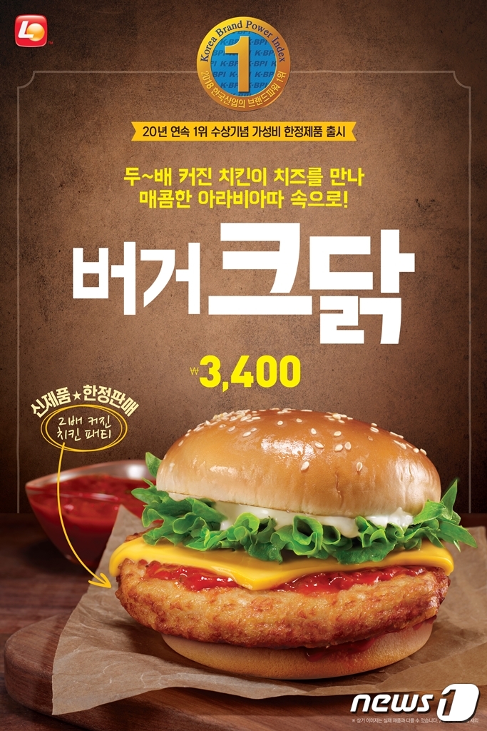 롯데리아, 치킨 패티를 2배로 키운 버거크닭 한정 판매