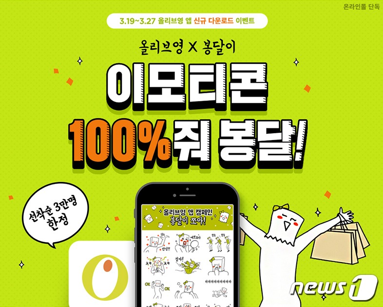올리브영, 모바일앱 다운 봉달이 이모티콘 증정 이벤트