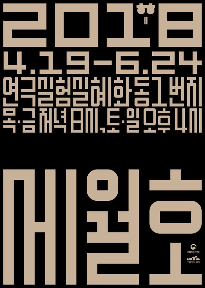 혜화동1번지 기획초청공연 세월호2018 묶음 티켓 판매