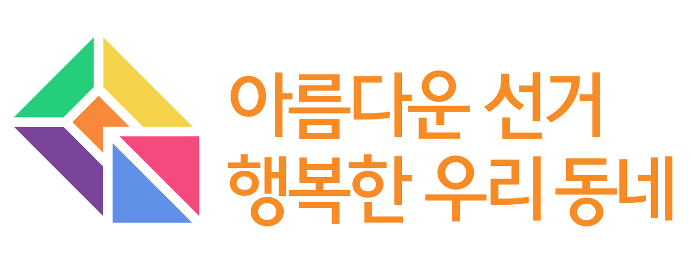 중앙선관위 아름다운 선거 행복한 우리동네 콘텐츠 공모