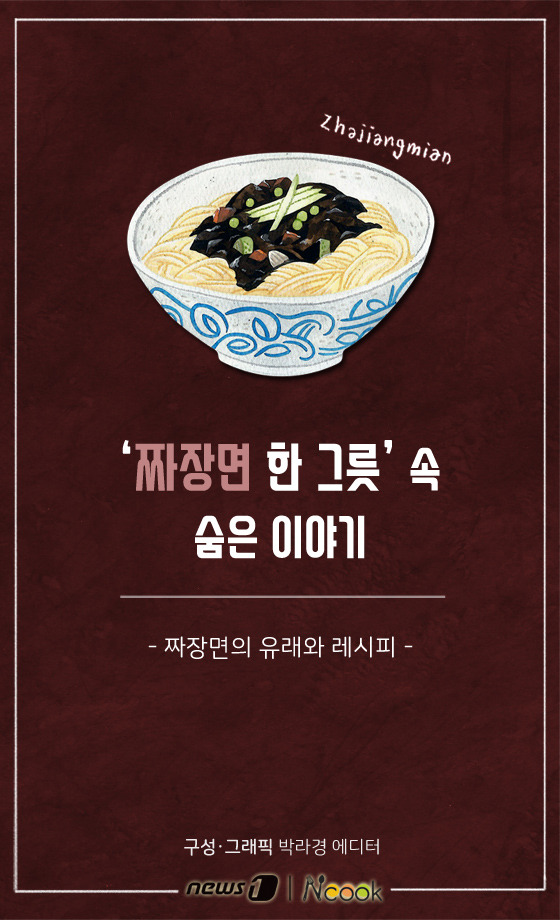 [카드뉴스][스토리N쿡] 짜장면 한 그릇 속 숨은 이야기