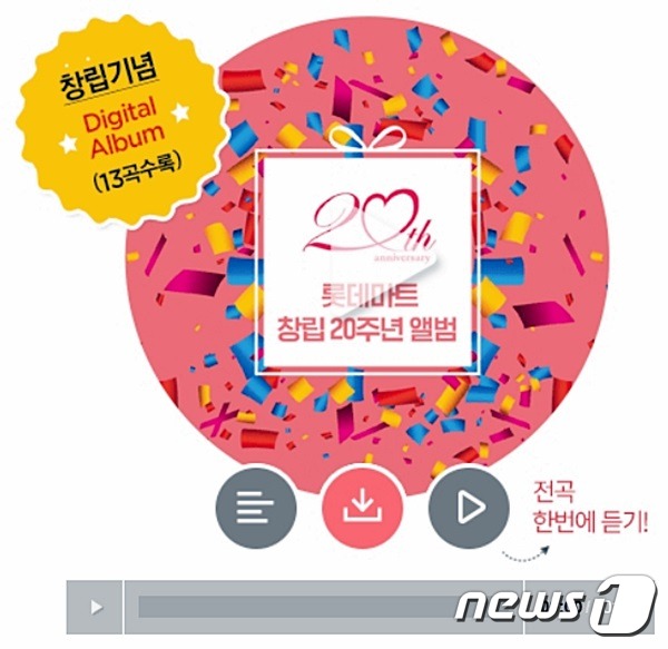 롯데마트, 창립 20주년 기념 감성충만 디지털 앨범 선봬