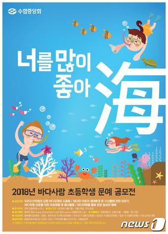 수협, 바다사랑 초등학생 문예 공모전  5월20일까지 작품 접수 