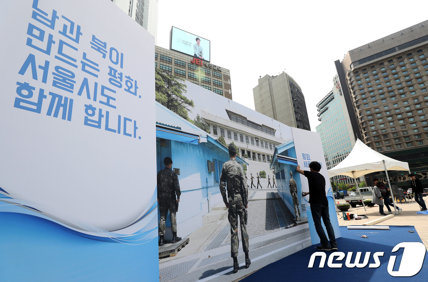 판문점 포토존 설치되는 서울광장