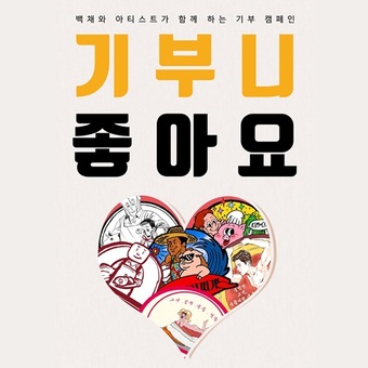 백채 김치찌개, 올 4월부터 릴레이 기부 캠페인 ‘기부니 좋아요’ 진행