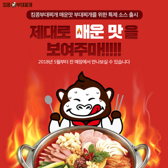 화끈한 고객 잡아라…킹콩부대찌개, 매운맛 특제 소스 출시