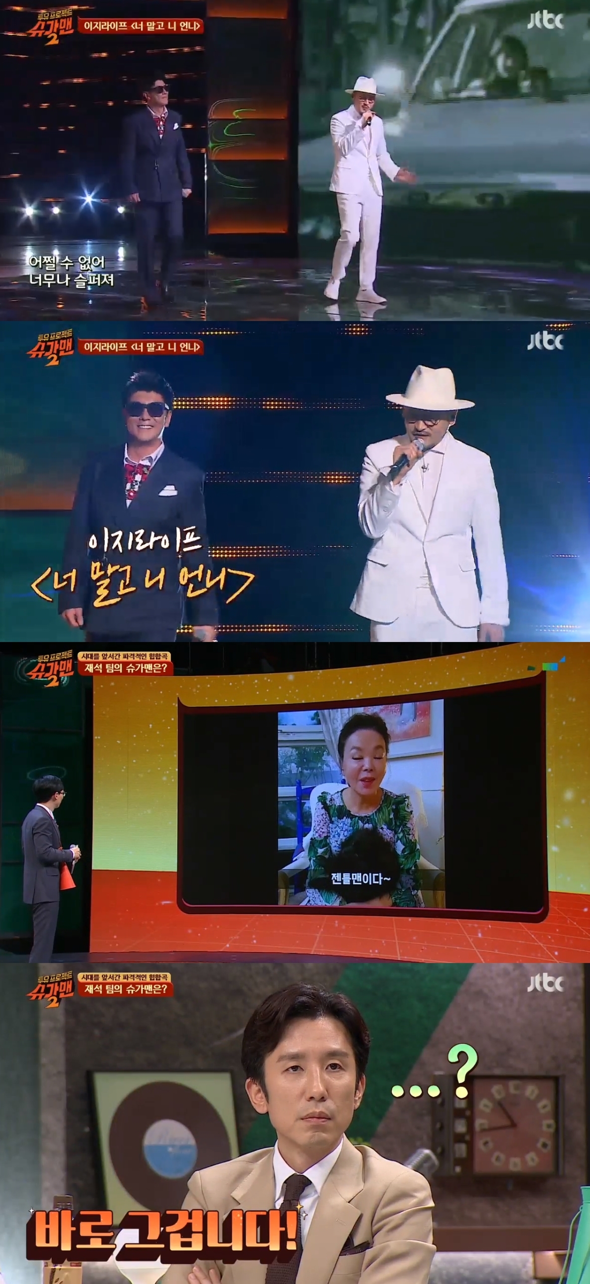 슈가맨2 이지라이프, 소환 완료…김수미 너말고 니언니 뮤비서 멜로 연기