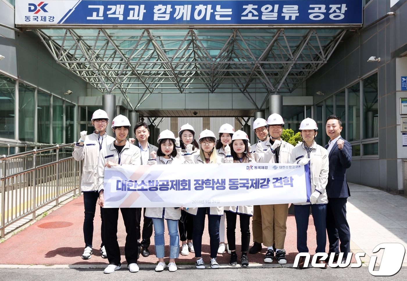 동국제강, 대한소방공제회 장학생 초청 공장견학 실시
