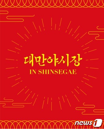 신세계百 본점에 대만야시장 행사…곱창국수 등 판매