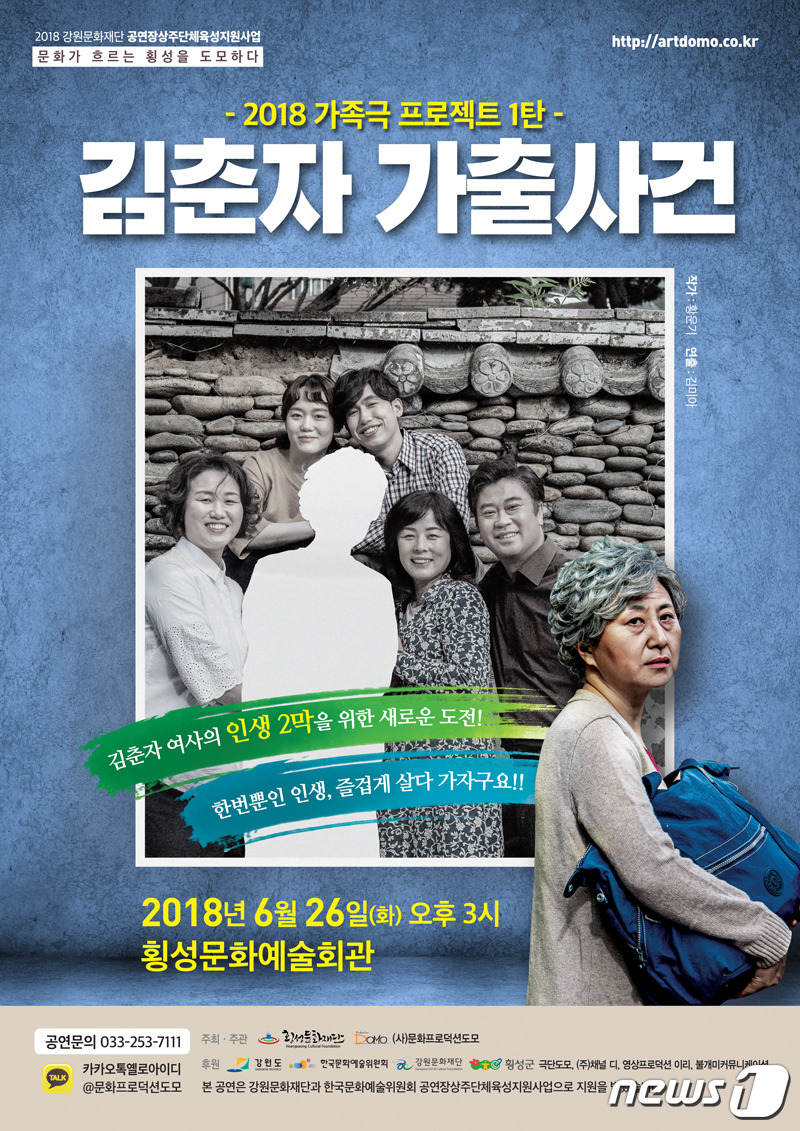 횡성문화재단·도모, 26일 김춘자 가출사건 공연