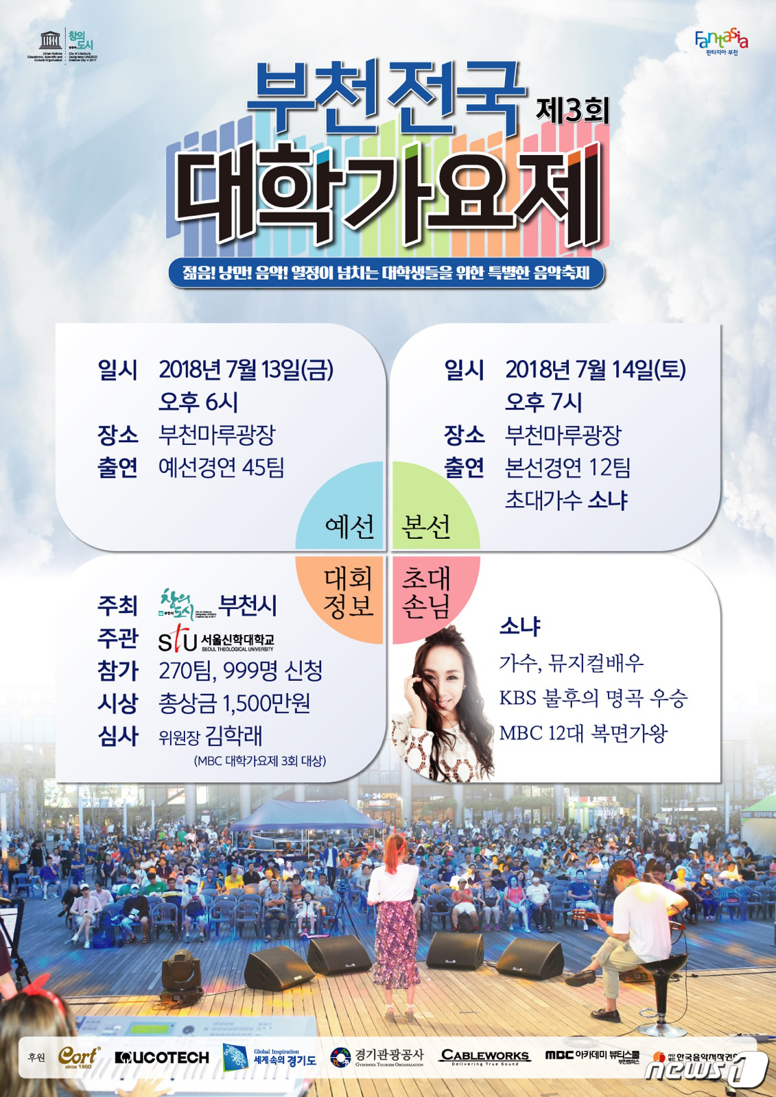 젊음! 낭만! 열정!… 제3회 부천전국대학가요제 7월 13~14일 