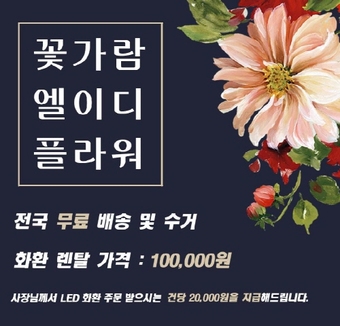 꽃가람LED플라워, 착한 가맹사업 ‘눈에띄네’