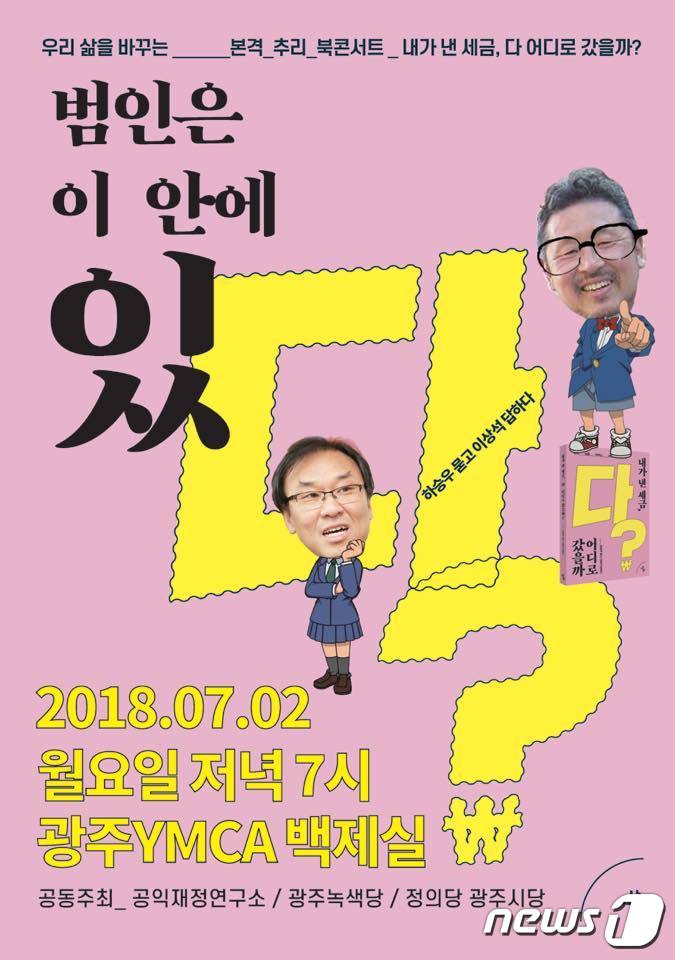 내가 낸 세금 어디로 갔을까 북콘서트 2일 광주YMCA