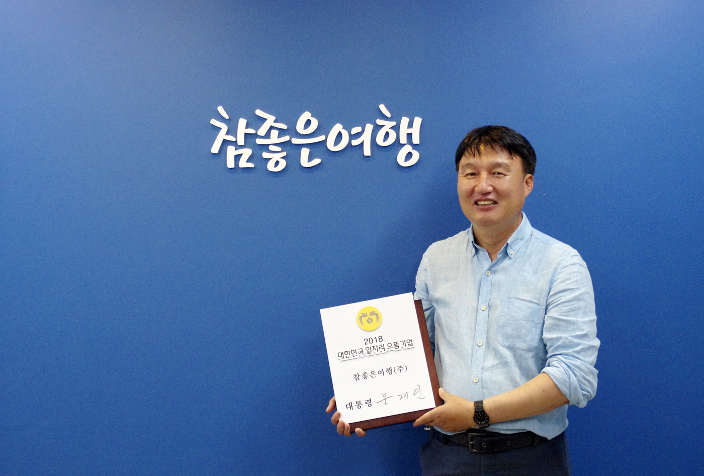참좋은여행, 올해 대한민국 일자리 으뜸기업 선정