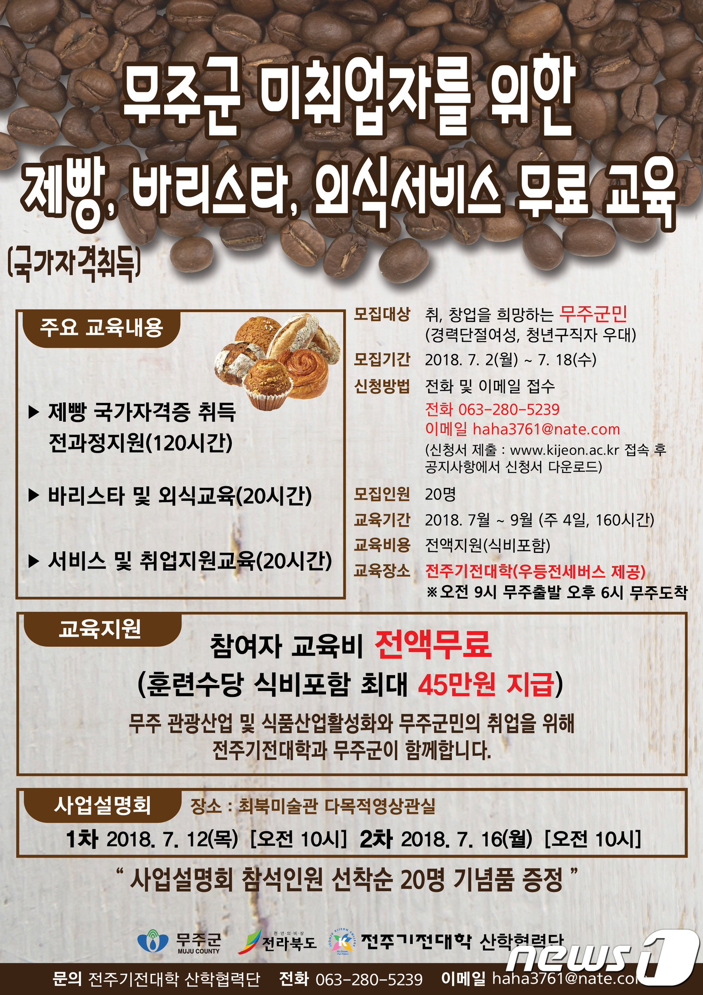 무주군, 관광산업 식품 전문인력 양성사업 교육생 모집