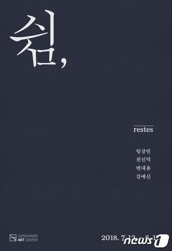 경쟁에 지친 사람들 쉼이 필요해…중랑아트센터 전시회