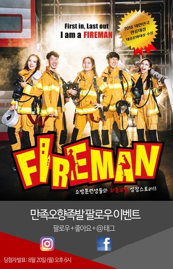 만족오향족발 SNS 팔로우 이벤트 2탄 참여하고 ‘파이어맨’ 보자