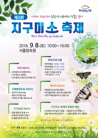도봉구 환경보전 축제 지구미소 개최