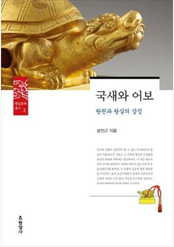 국새와 어보의 차이는? 우리가 몰랐던 왕실 인장 이야기