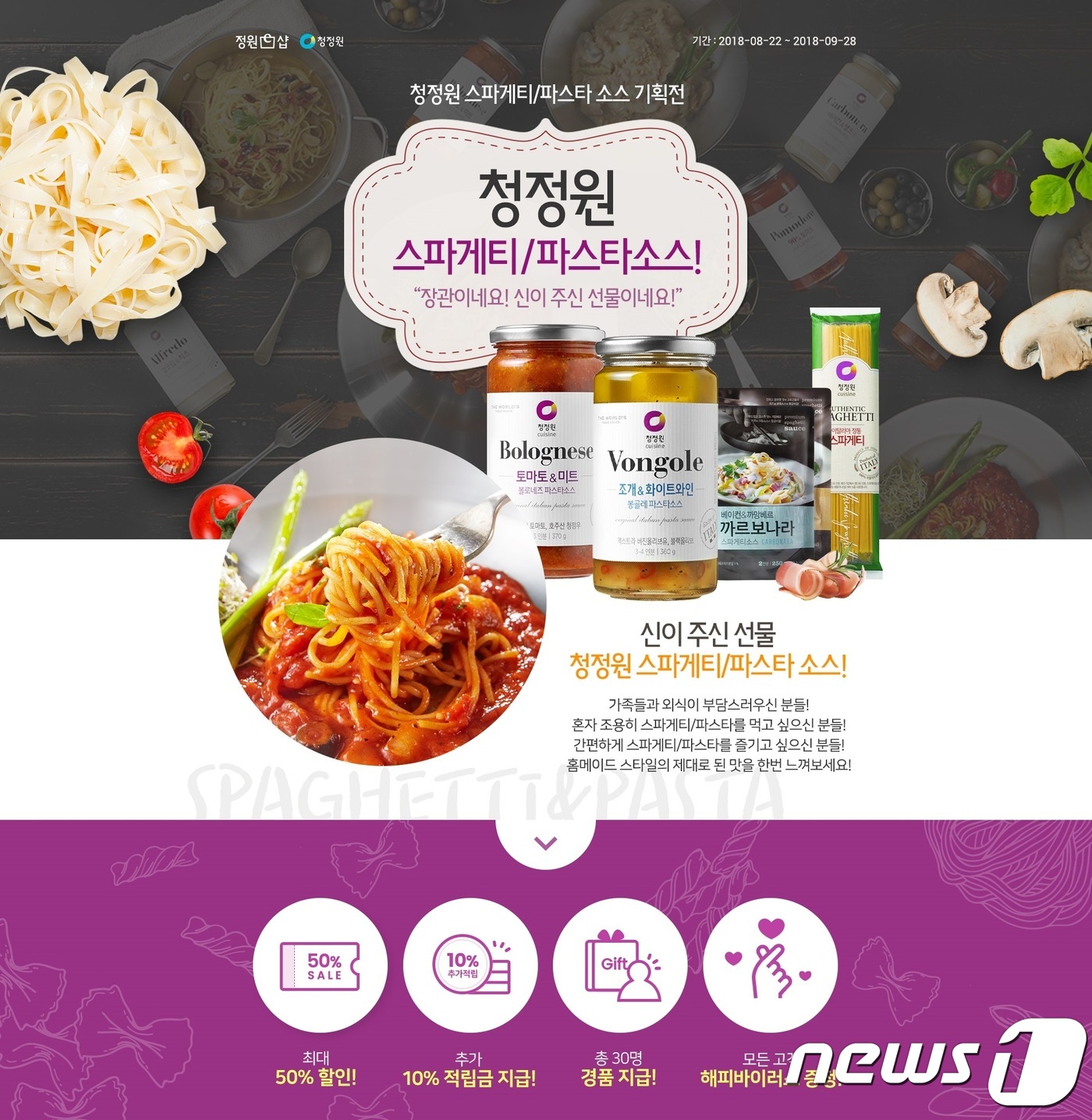 대상 청정원 정원e샵, 스파게티&파스타소스 기획전 실시