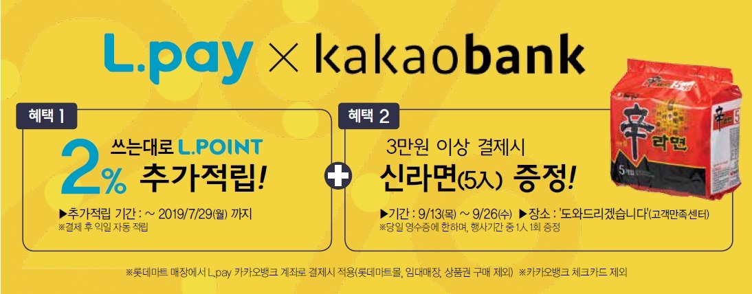 롯데마트, L.pay X 카카오뱅크 계좌이체 결제 이벤트 실시