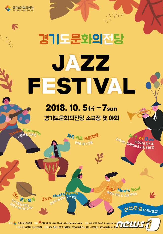경기문화전당, 10월 5~7일 ‘재즈 페스티벌’