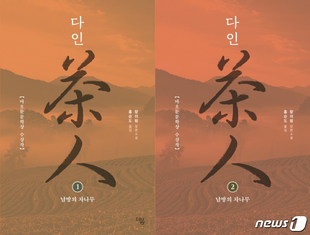 [신간] 다인…중국 차문화와 근현대사를 다룬 대하소설