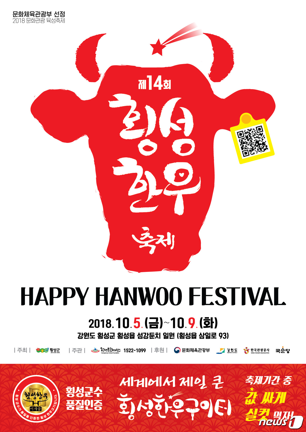먹는 즐거움 일두백미 횡성한우축제 10월5~9일 개최
