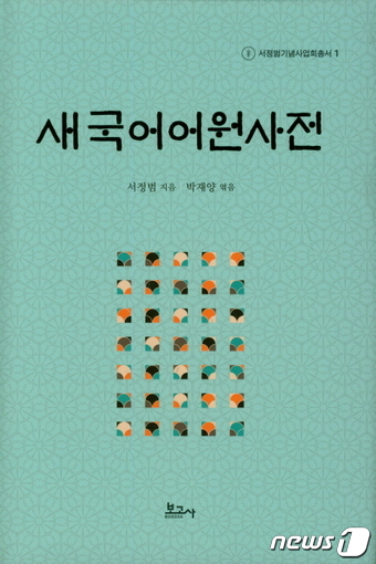 [신간] 국어학자 서정범 50년 연구 결실 새국어 어원사전
