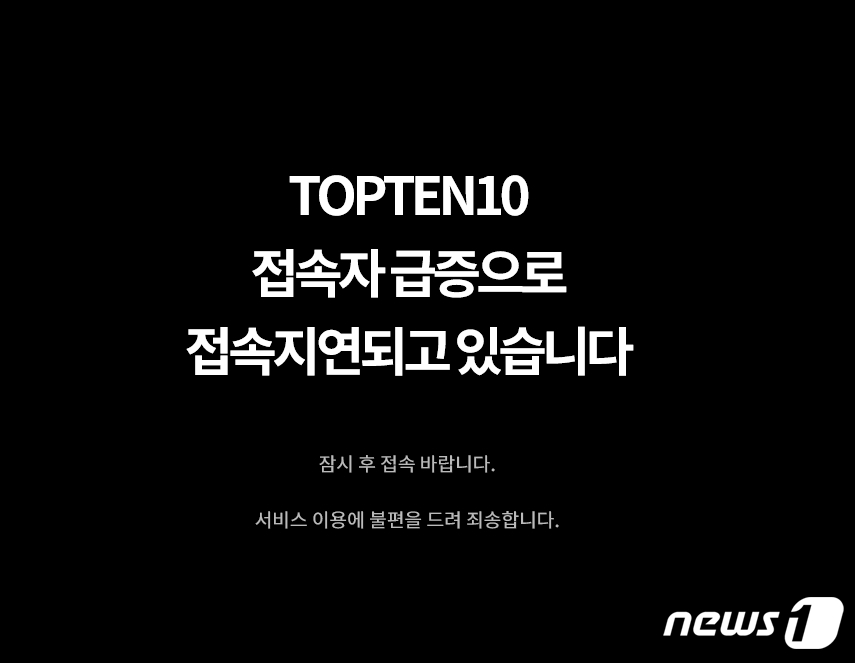 신성통상 탑텐 홈페이지접속 이틀째 마비, 준비미흡 지적