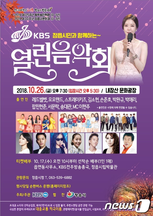 내장산 단풍과 함께 KBS 열린음악회…26일 정읍 녹화