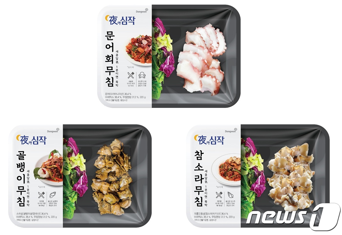 동원산업, 수산물 HMR 야(夜)심작 회무침 3종 출시